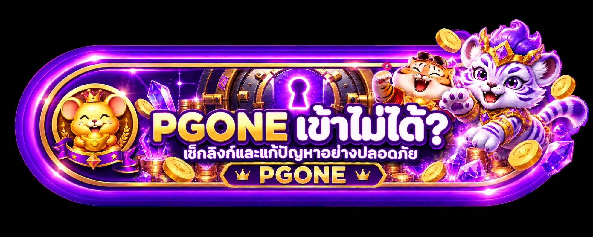 PGONE เข้าไม่ได้? เช็กลิงก์และแก้ปัญหาปลอดภัย
